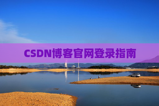 CSDN博客官网登录指南